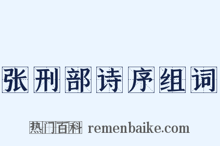 张刑部诗序组词是什么意思的图片